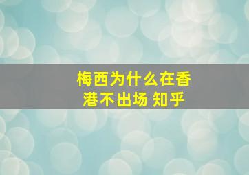 梅西为什么在香港不出场 知乎